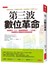 第三波數位革命：這是農夫、工人、廚師與藝術家……以及我，從邊陲地方發動的全球經濟革命