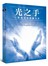 光之手 - 人體能量場療愈全書