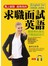 求職面試英語