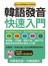 韓語發音快速入門　　　　　　