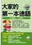 大家的第一本德語－從零開始，一學就會( 附MP3)
