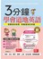 3分鐘學會道地英語：3個關鍵，輕鬆開口說英語(附贈MP3)