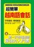 超簡單越南語會話
       －中文拼音對照， 1秒開口說( 附MP3)