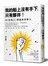 我的船上沒有手下，只有夥伴！：100則關於願景領導的經典語錄