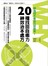 病為何不能自己好起來？：20種找回自癒力的神效治本處方