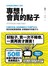 日本動漫王牌製作人教你，專想！會賣的點子
引爆阿宅魂、粉絲商機的27年獨門功夫，教你把創意變商機，老梗變新作的點子力