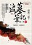 盜墓筆記第二季 卷三：大結局Ⅰ．大結局Ⅱ（7周年紀念版）