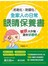 抗老化‧防惡化  全家人の日常眼睛保養書