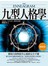 九型人格學【暢銷版】