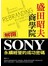 盛田昭夫商學院：解開SONY永續經營的成功密碼