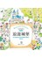 浪漫城堡：鴨子喬瑟與小女孩艾蓮娜的美麗時光著色書（附贈立體紙上劇場．Romantic Country童話著色系列）