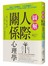 圖解人際關係心理學：讀懂難以捉摸的人心，正面迎戰人際難題，讓自己更受歡迎