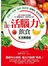 活腦力飲食【生活實踐版】
：超人氣身心科名醫的「健腦飲食法」，首度在台公開！記憶力、焦慮、暈眩、倦怠感，這樣吃，完全改善！
