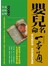 嬰兒命名一本通: 命名超好用, 吉祥富貴好運勢