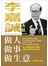 李嘉誠談做人．做事．做生意（全新修訂版）