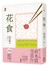 花食【2014全新修訂版】
