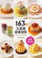 163道五星級創意甜點 --為全家大小設計的四季點心(暢銷精裝版)