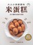 大人小孩都愛的米蛋糕(暢銷新裝版)