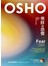 奧修談恐懼：了解並接受生命中的不確定（附贈奧修演講DVD）