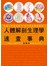 人體解剖生理學　速查事典