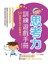 思考力訓練遊戲手冊:50招提升孩子的思考力