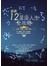 最新12星座人生全攻略