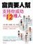 富貴要人幫：支持你成功的12種人