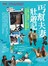 丐幫夫妻壯遊記：「社會不適應症」的年輕人，怎麼變得全世界都能適應？