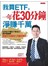 我買ETF，一年花30分鐘 淨賺千萬：從完全不懂到下單成功，最詳盡圖解。再破天荒報你17檔好標的！