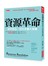 資源革命：如何抓住一百年來最大商機