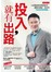 投入，就有出路