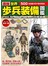 世界步兵裝備圖鑑