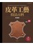 皮革工藝vol.19  技法百科完整版