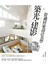 築光建影：舒適居家設計美學