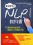 實現夢想的NLP教科書──運用神經語言學，發掘自己的無限可能