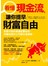 看懂現金流，讓你提早財富自由：老闆不說的資產配置秘密，持續成長的公司都在這樣做！