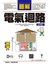 圖解電氣迴路　修訂版