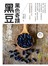 黑色奇蹟－黑豆食療法