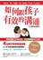 如何跟孩子有效的溝通【20週年紀念版】