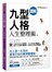 圖解九型人格人生整理術 （隨書附贈「一週整理筆記本」）
