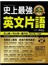 史上最強英文片語(附1MP3)