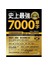 史上最強7,000單字【百萬暢銷躺著背】(附1MP3)