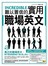難以置信的實用職場英文(附1MP3)