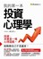我的第一本投資心理學