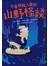 不是胡說八道的山野怪談：爬山露營、釣魚打獵，到處都有讓人毛骨悚然的怪事！