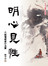 明心見性：六祖壇經修行法要