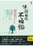 佛陀教你不煩惱：鍛鍊心靈冥想法.讓你擁抱快樂.幸福一輩子