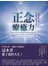 正念療癒力八週找回平靜、自信與智慧的自己（卡巴金博士二十年經典增訂版）