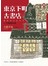 東京下町古書店 Vol. 1 搖滾愛書魂