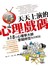 天天上演的心理戲碼，讓18位心理學大師穿越時空為你解說